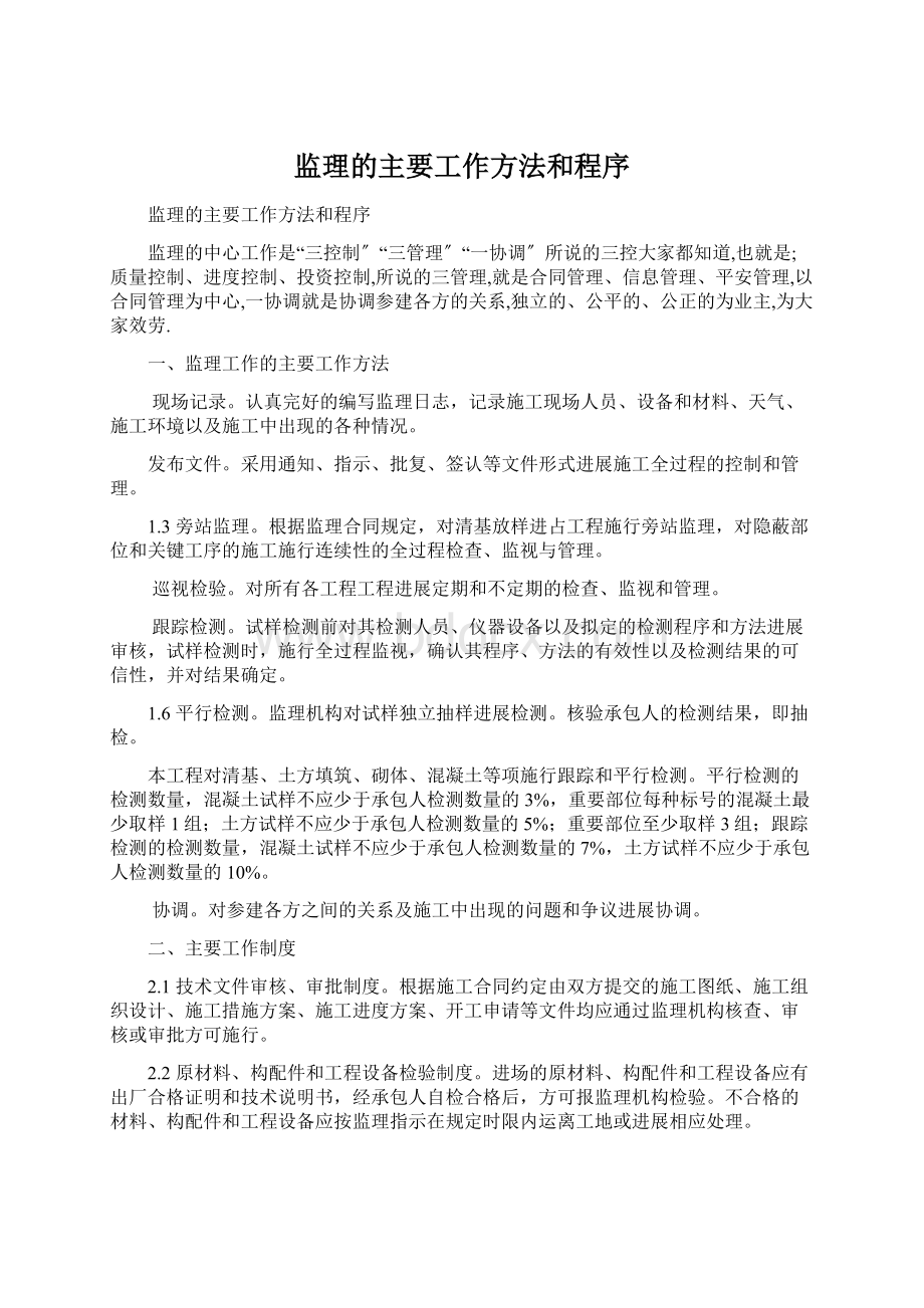 监理的主要工作方法和程序Word格式文档下载.docx