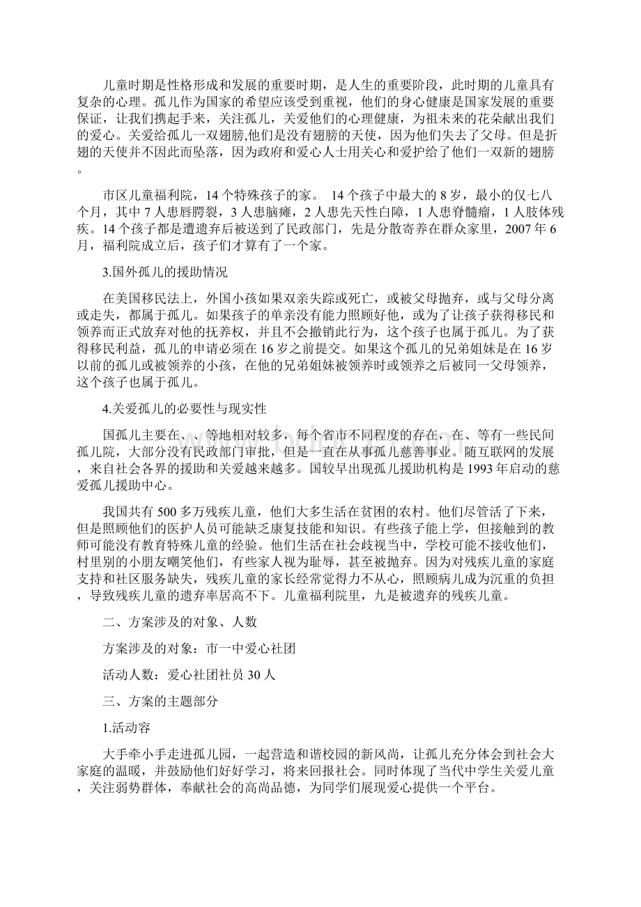 关爱孤儿奉献爱心活动方案.docx_第2页