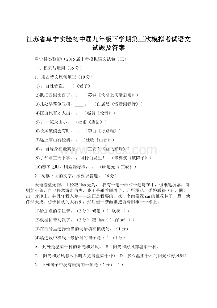 江苏省阜宁实验初中届九年级下学期第三次模拟考试语文试题及答案.docx