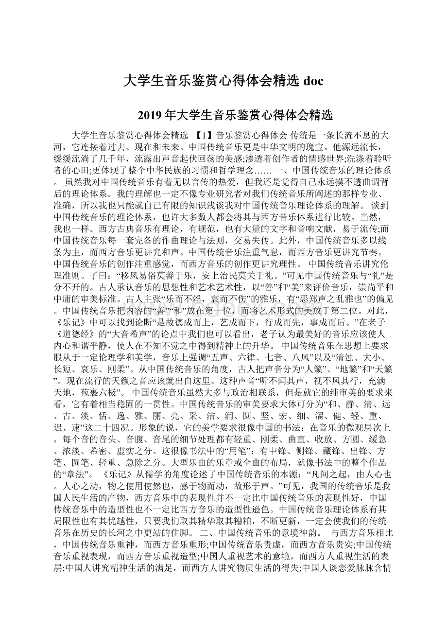 大学生音乐鉴赏心得体会精选doc.docx_第1页