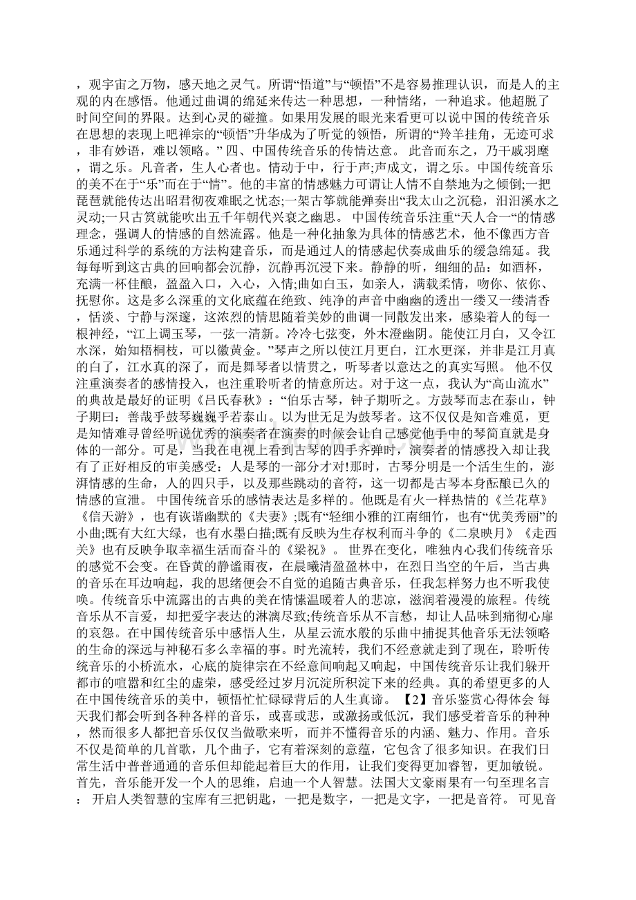 大学生音乐鉴赏心得体会精选doc文档格式.docx_第3页