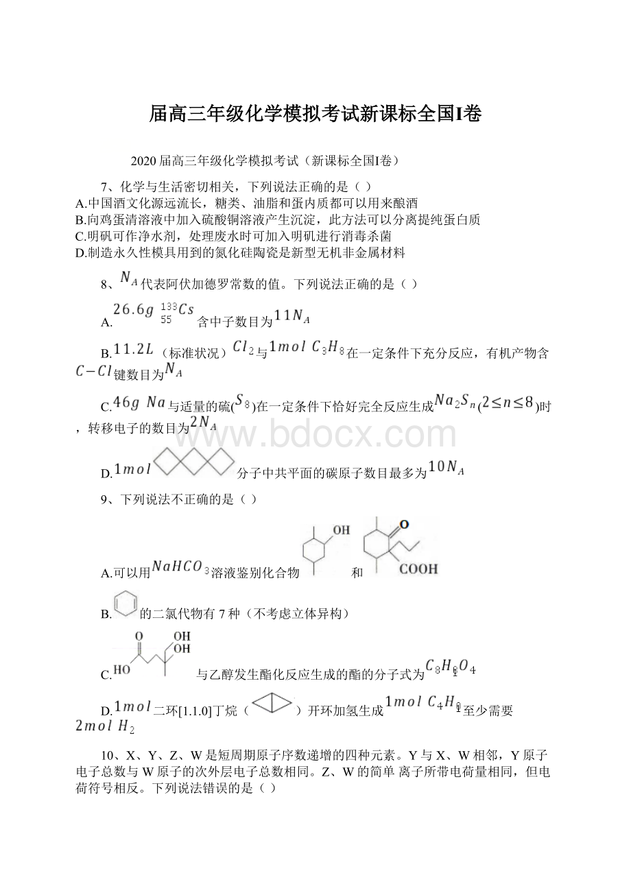 届高三年级化学模拟考试新课标全国Ⅰ卷.docx