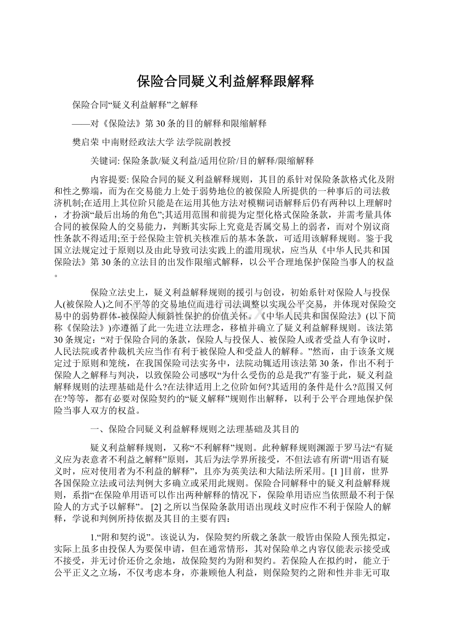 保险合同疑义利益解释跟解释Word格式文档下载.docx