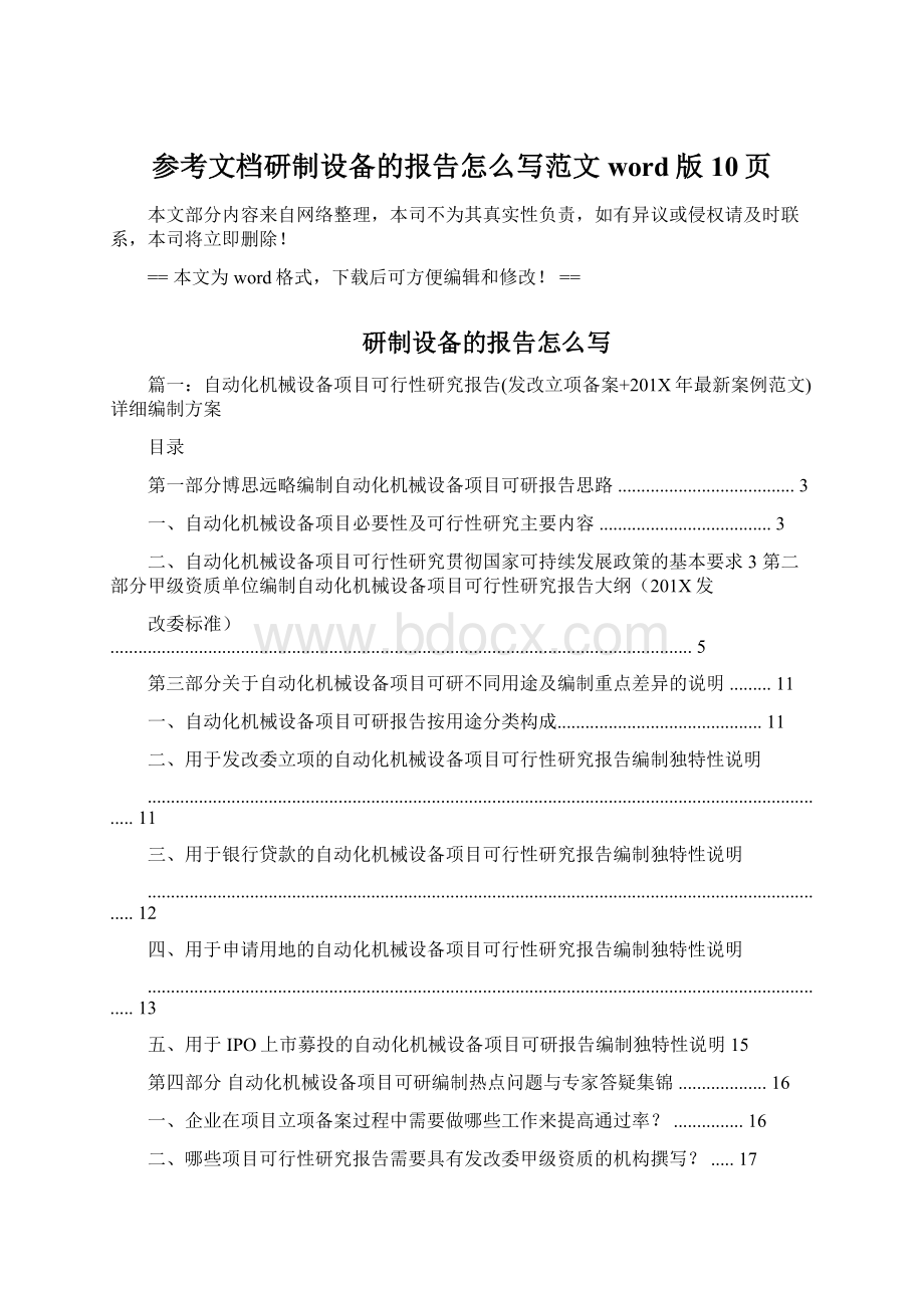 参考文档研制设备的报告怎么写范文word版 10页Word文件下载.docx_第1页