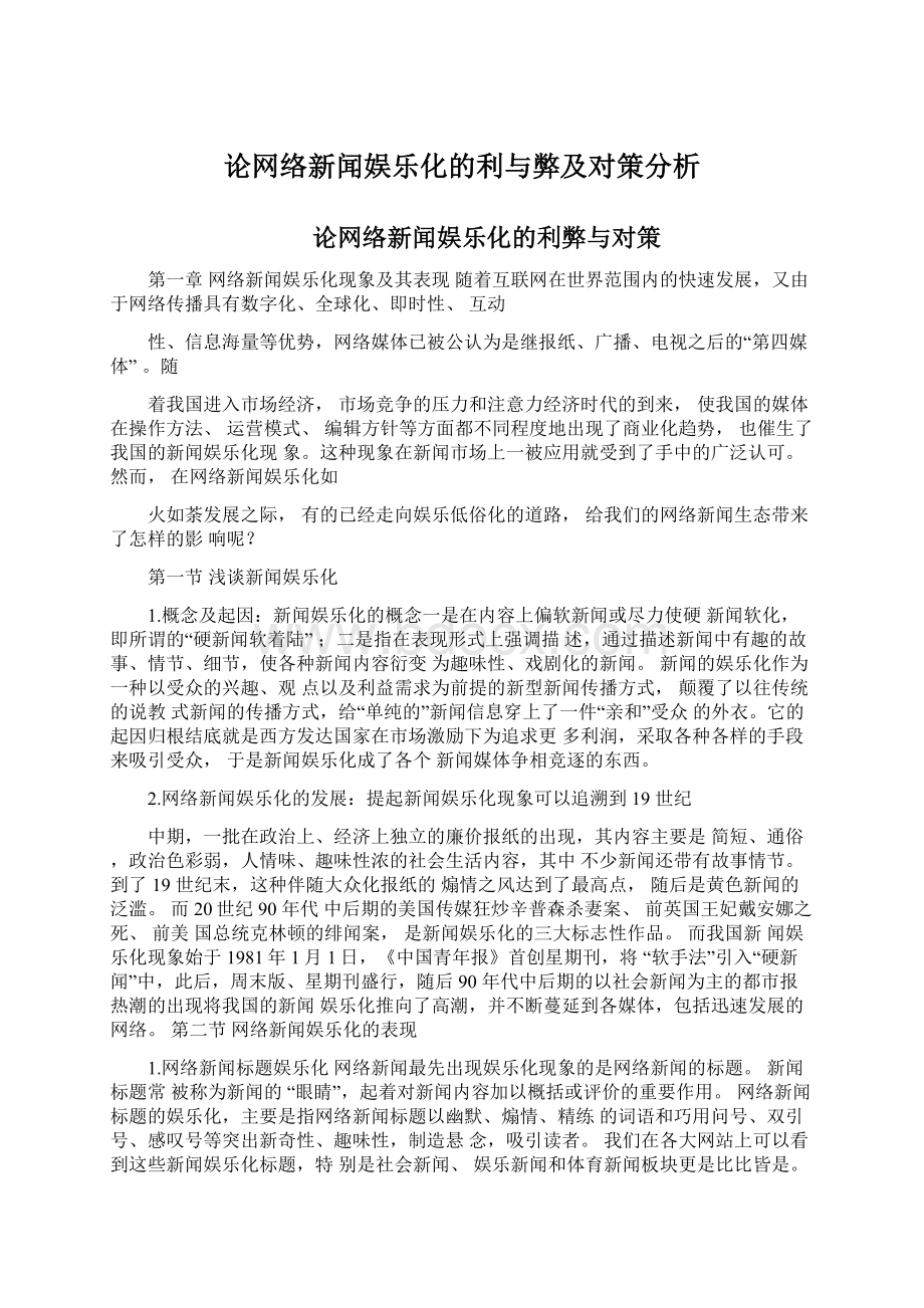 论网络新闻娱乐化的利与弊及对策分析文档格式.docx_第1页