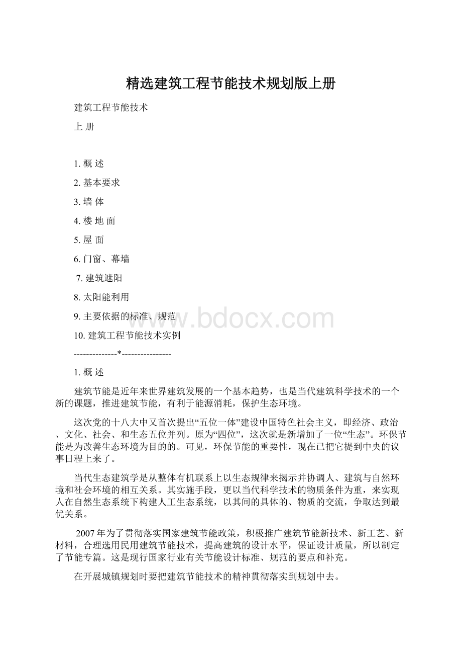 精选建筑工程节能技术规划版上册Word格式.docx_第1页