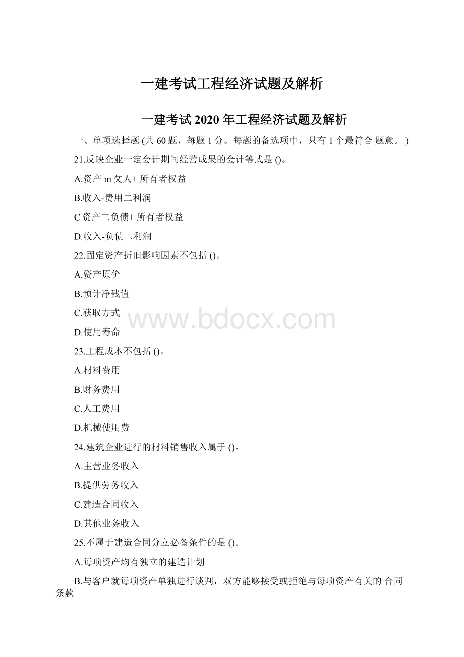 一建考试工程经济试题及解析Word下载.docx_第1页