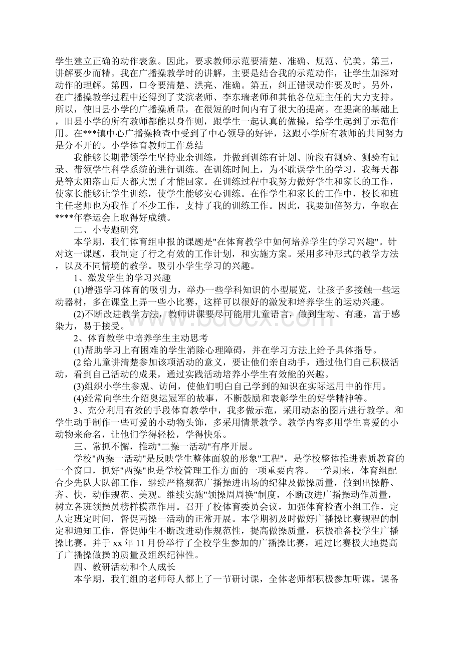 精选小学体育教师年度思想工作总结文档格式.docx_第3页