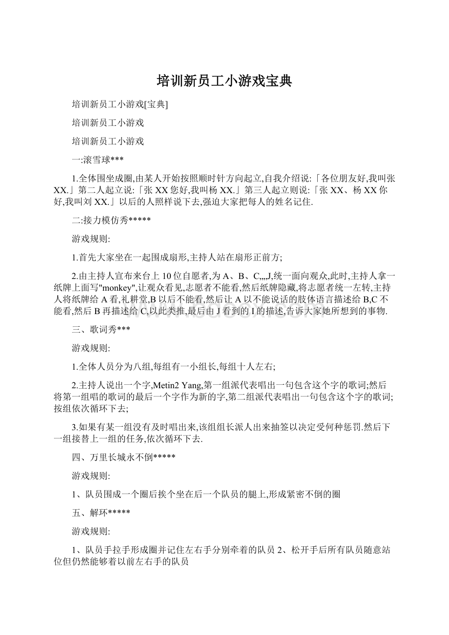 培训新员工小游戏宝典Word格式文档下载.docx