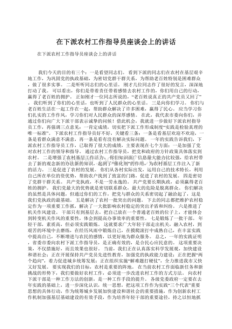 在下派农村工作指导员座谈会上的讲话Word下载.docx