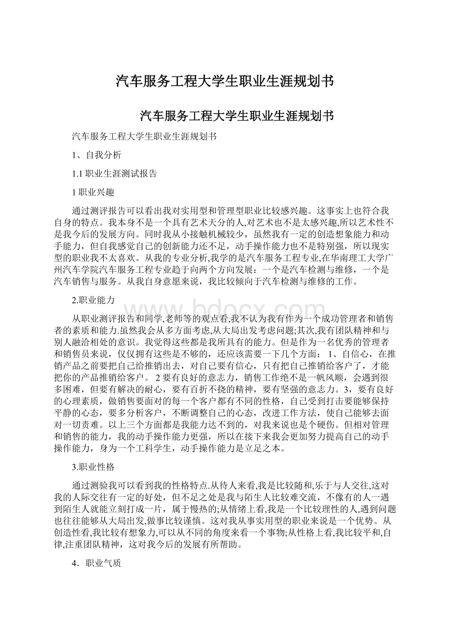 汽车服务工程大学生职业生涯规划书文档格式.docx_第1页