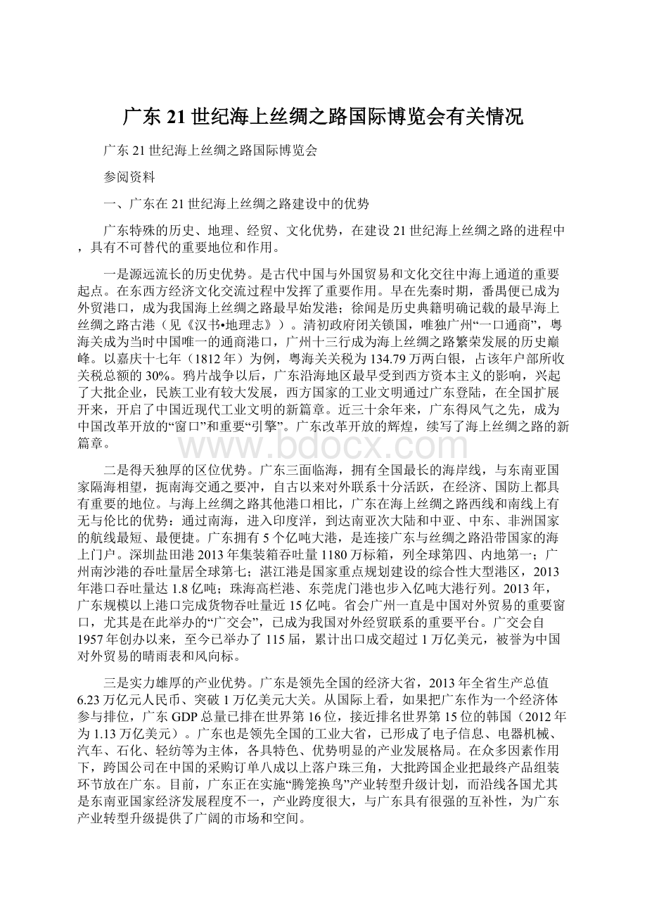 广东21世纪海上丝绸之路国际博览会有关情况Word文档格式.docx