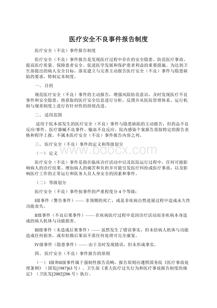 医疗安全不良事件报告制度.docx_第1页