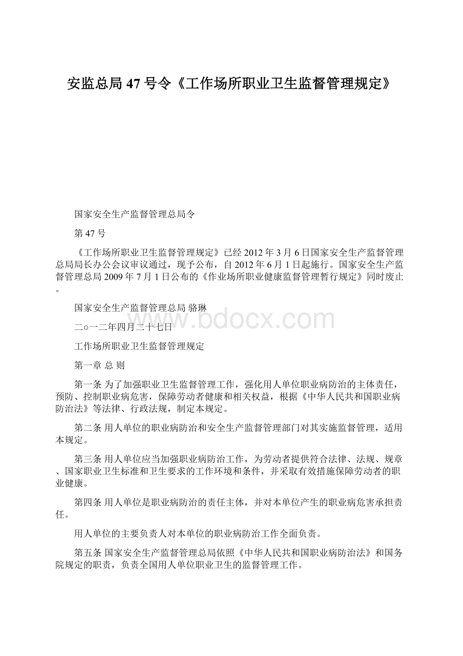 安监总局47号令《工作场所职业卫生监督管理规定》.docx