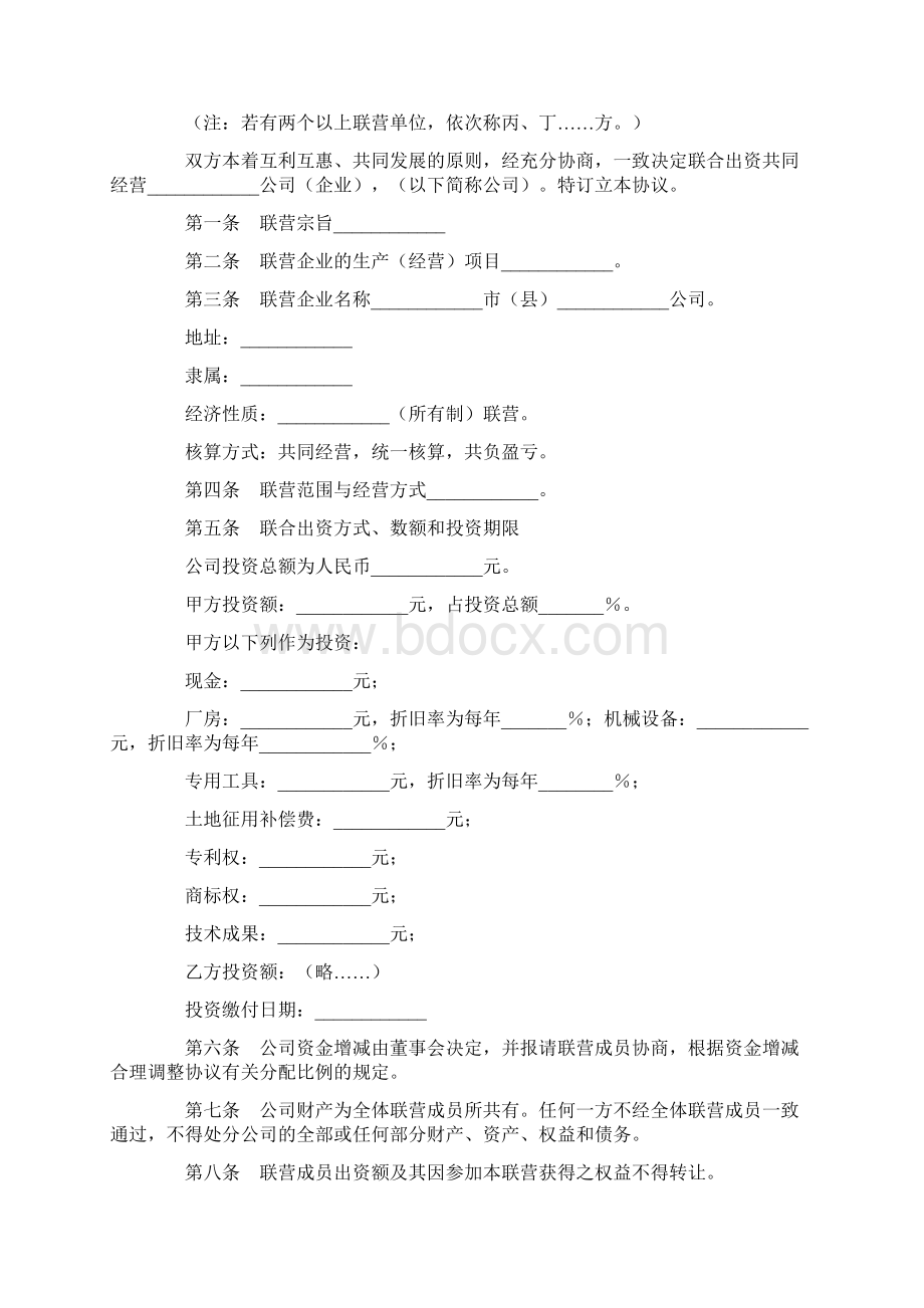 合伙型联营合同一.docx_第2页