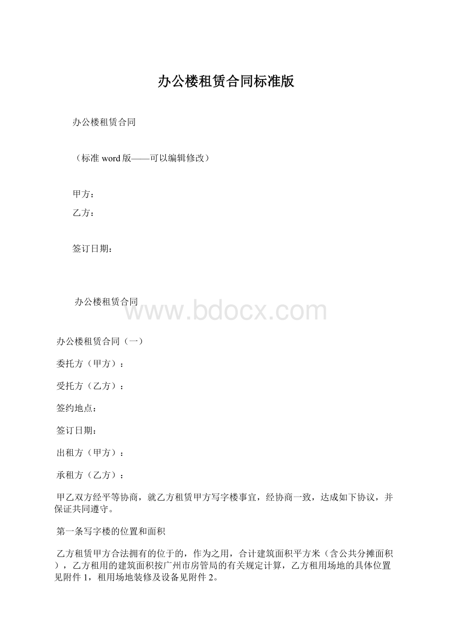 办公楼租赁合同标准版Word格式.docx