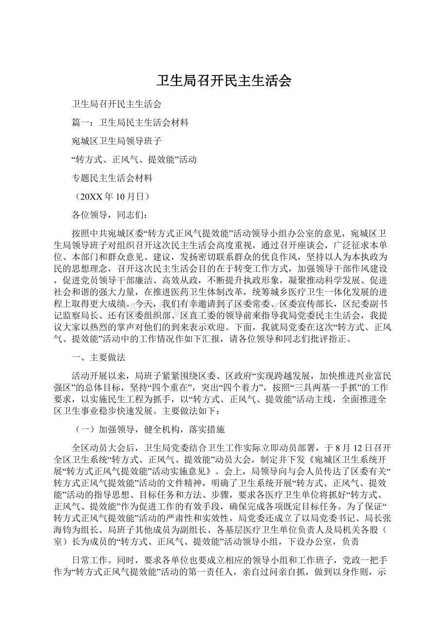 卫生局召开民主生活会Word文件下载.docx