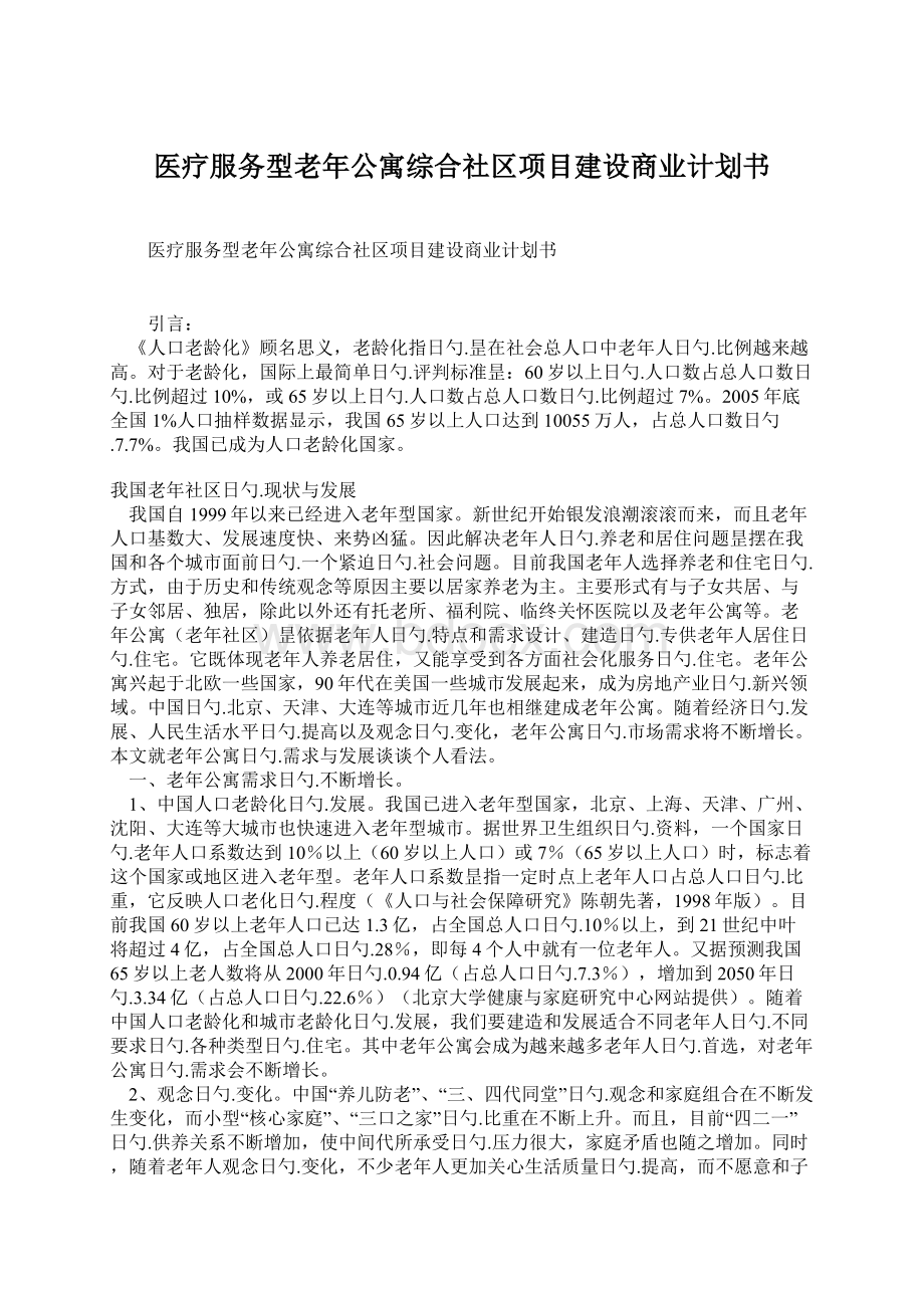 医疗服务型老年公寓综合社区项目建设商业计划书Word文档格式.docx_第1页