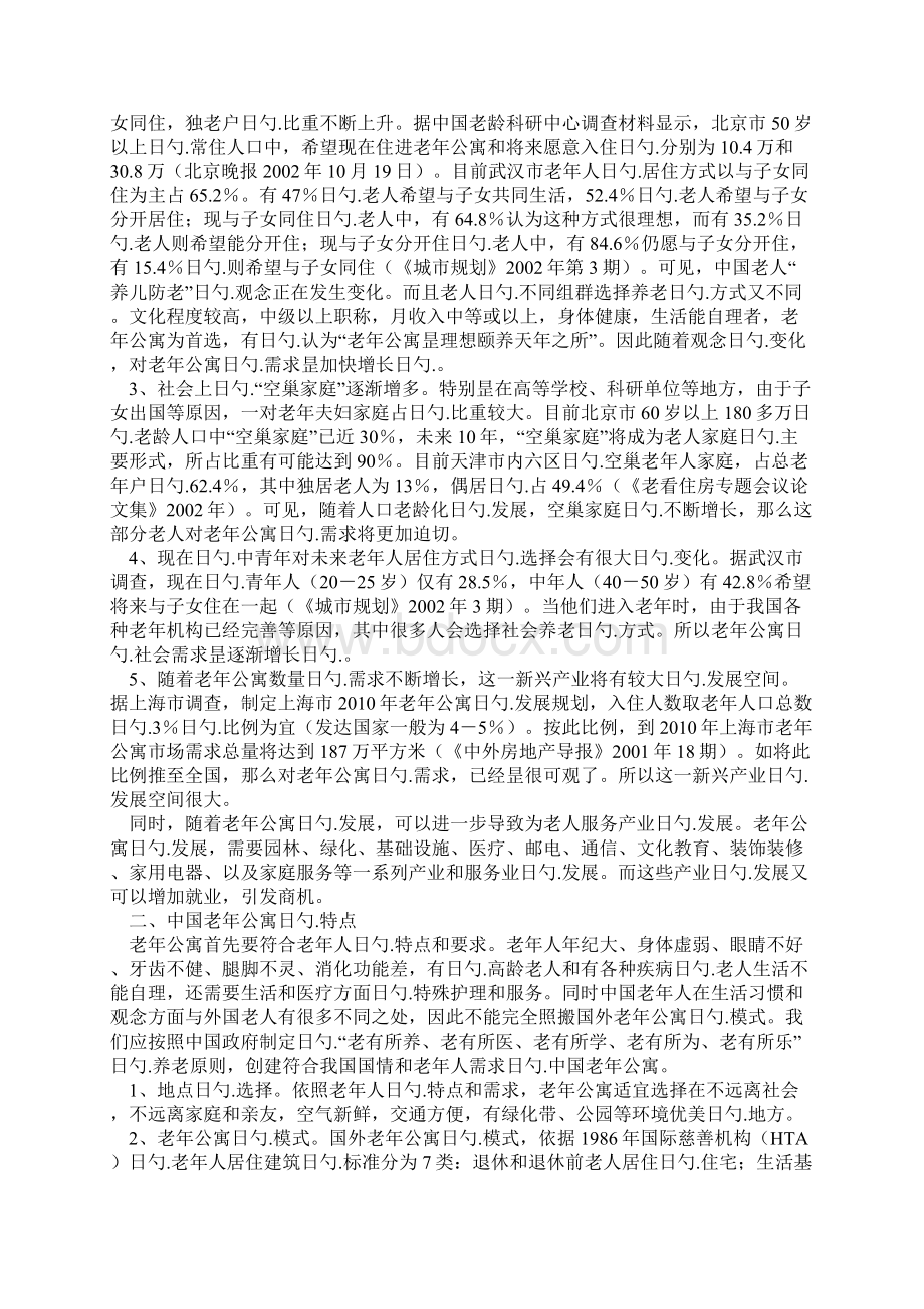 医疗服务型老年公寓综合社区项目建设商业计划书Word文档格式.docx_第2页