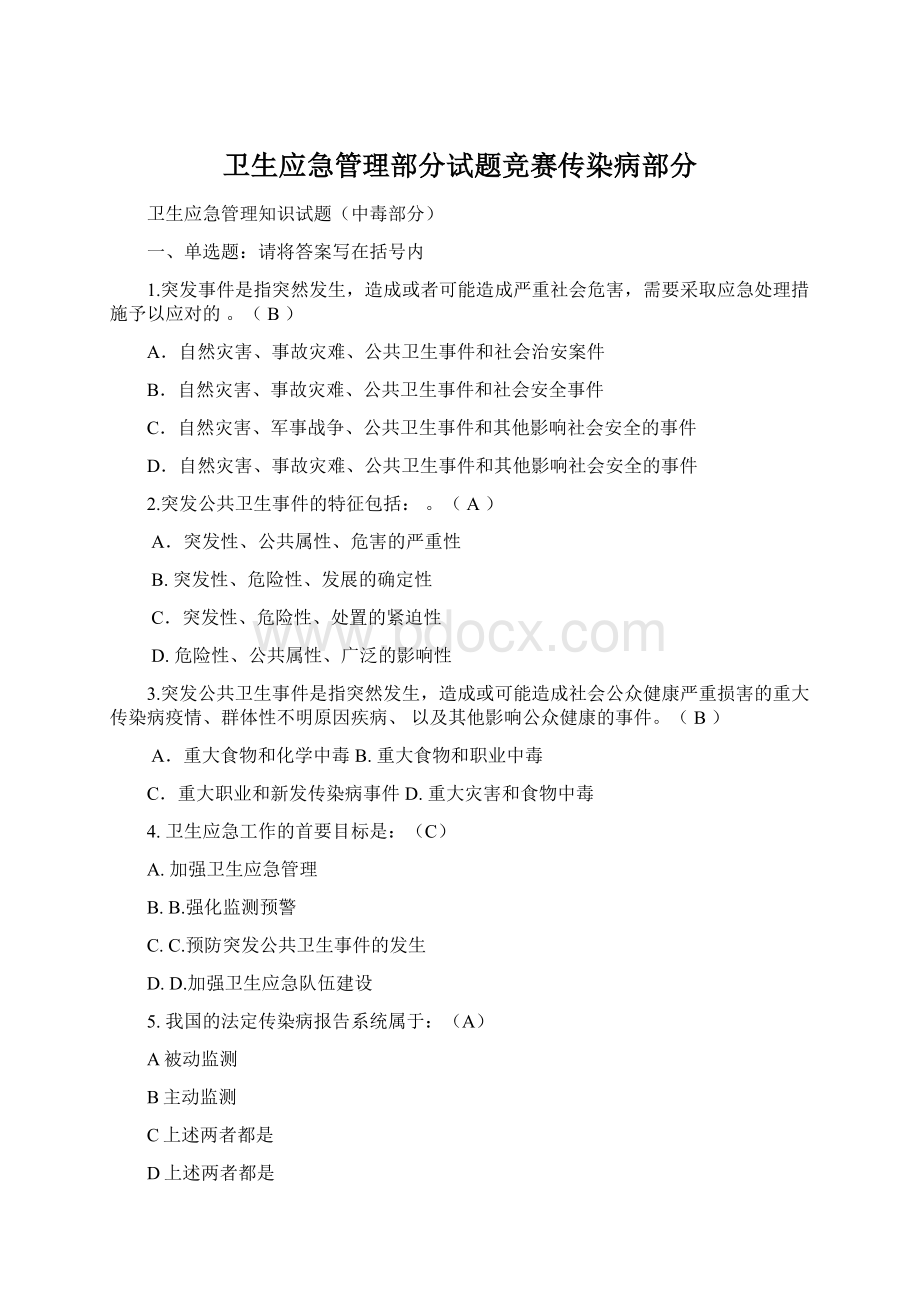 卫生应急管理部分试题竞赛传染病部分Word文件下载.docx