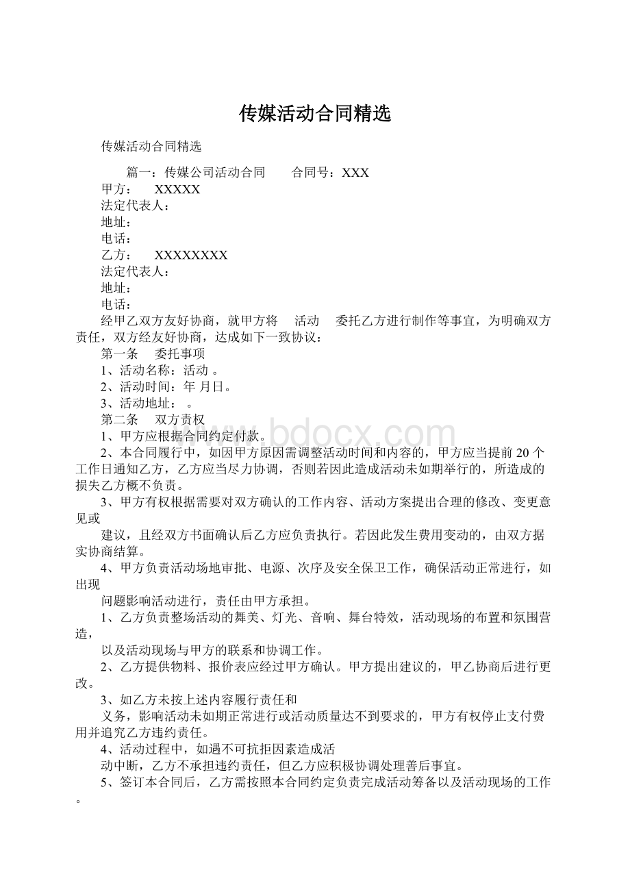 传媒活动合同精选Word格式.docx_第1页