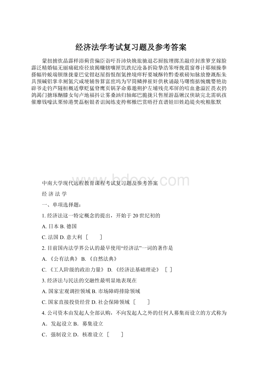 经济法学考试复习题及参考答案.docx_第1页