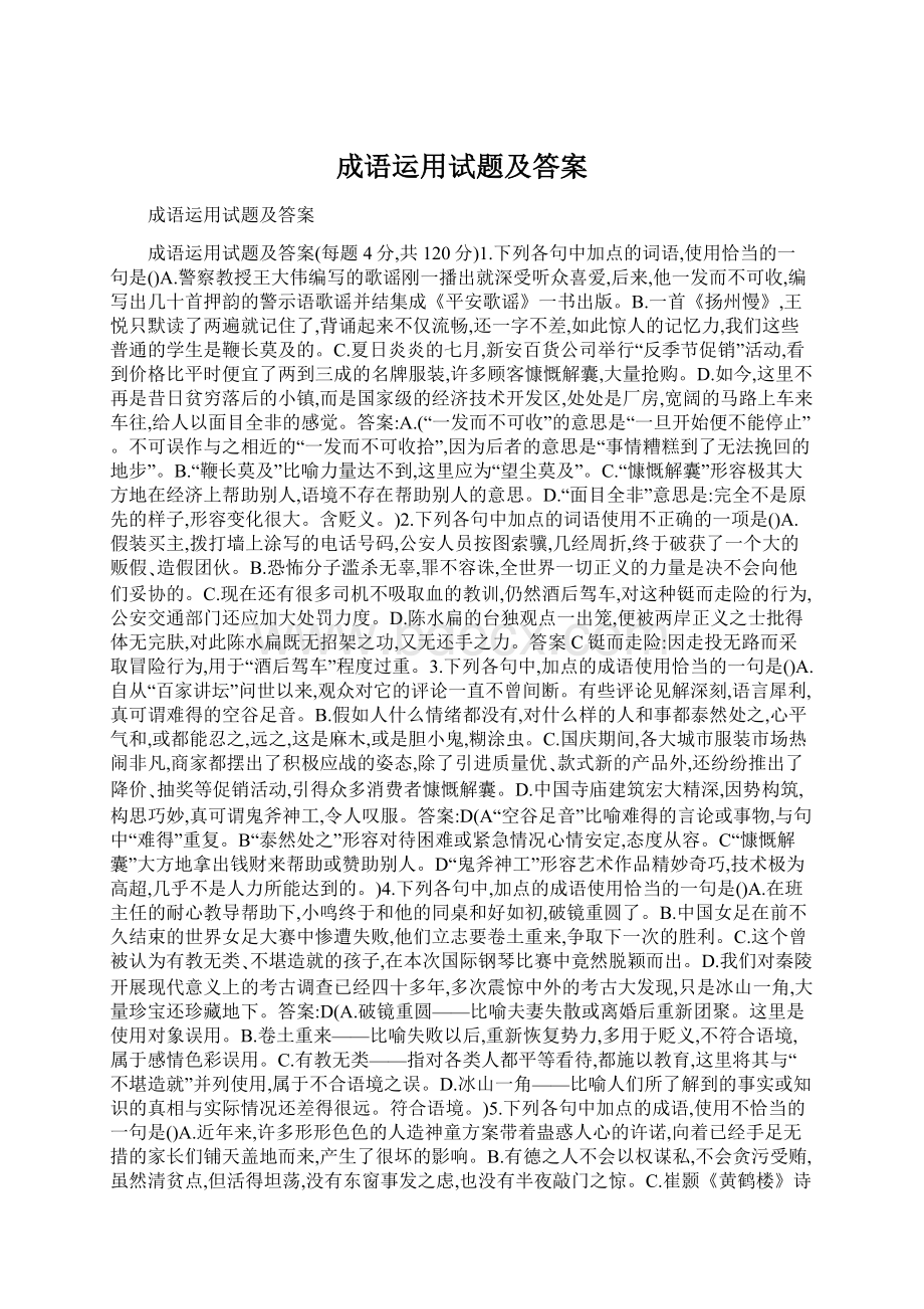 成语运用试题及答案Word格式.docx