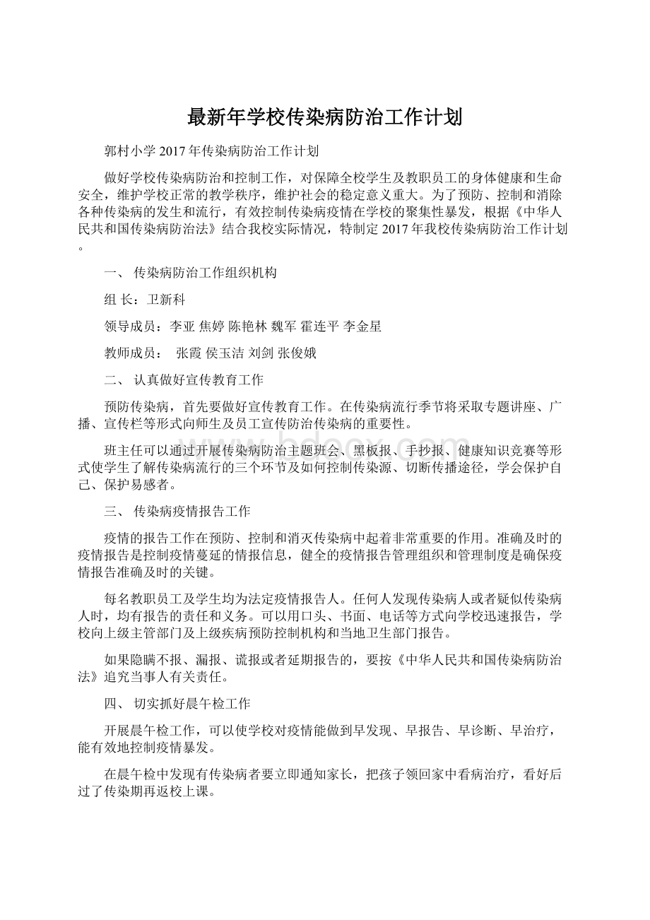 最新年学校传染病防治工作计划.docx_第1页