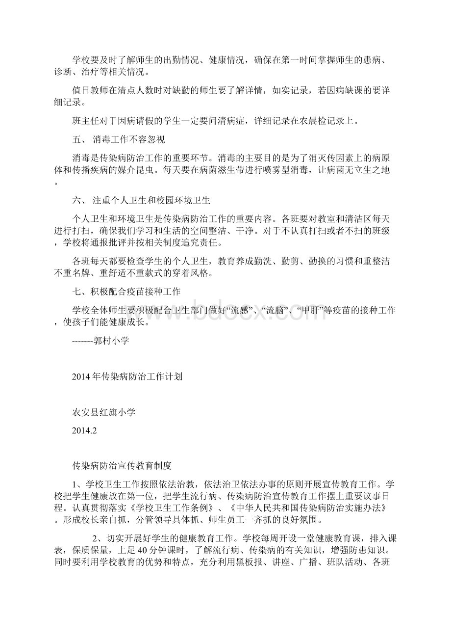 最新年学校传染病防治工作计划.docx_第2页