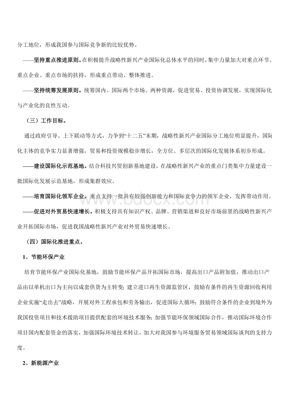 商产发[2011]310号--关于促进战略性新兴产业国际化发展的指导意见.doc_第3页