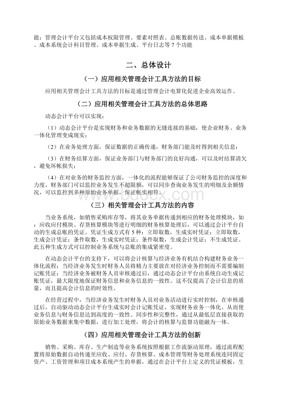 管理会计信息化在山西四建的应用复习课程Word格式文档下载.docx_第2页