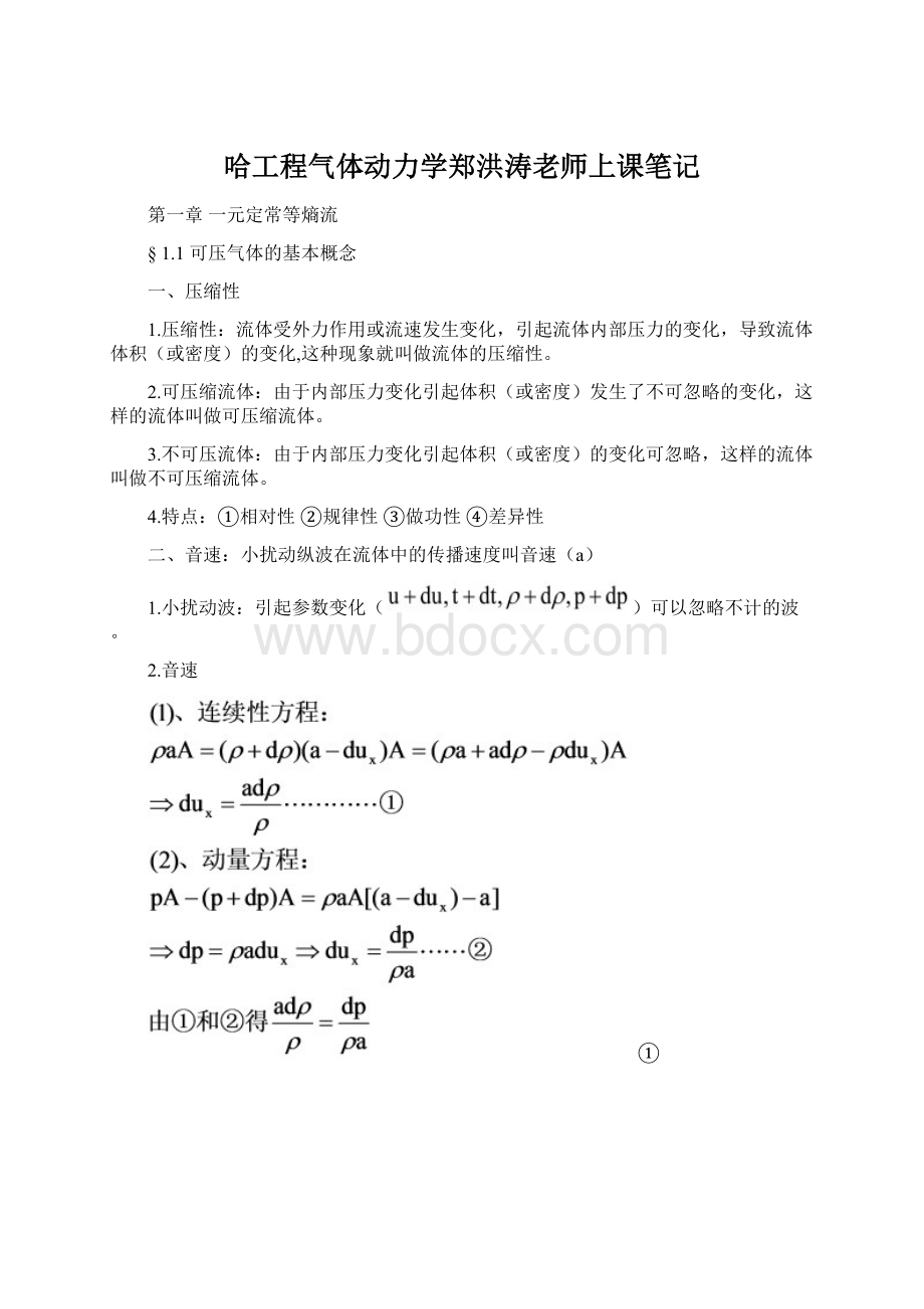 哈工程气体动力学郑洪涛老师上课笔记.docx