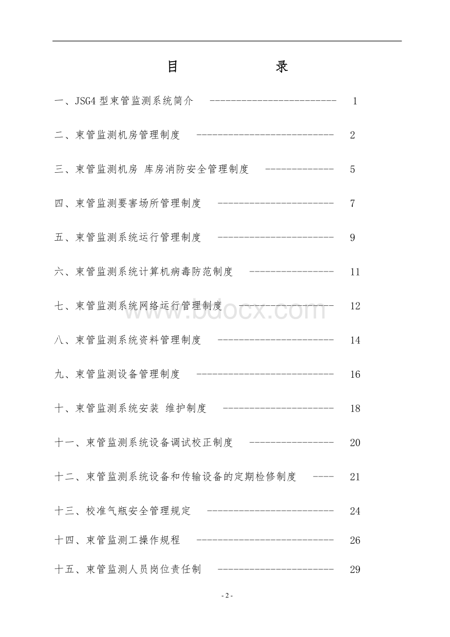 束管监测管理制度汇编Word格式.doc_第2页