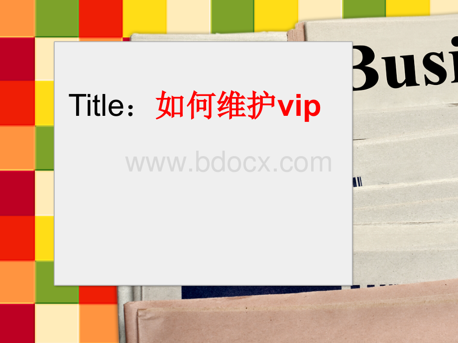 如何维护VIP.ppt_第1页