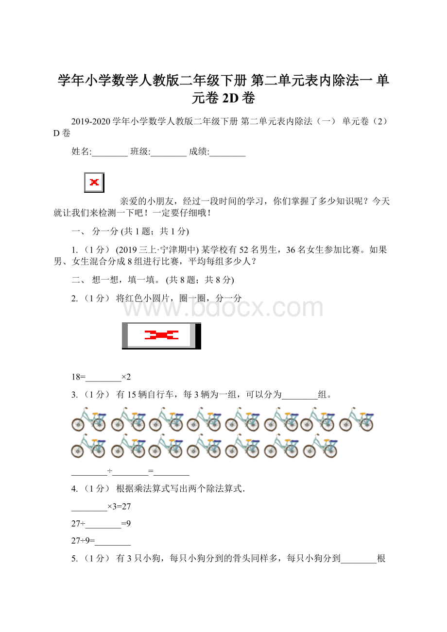 学年小学数学人教版二年级下册 第二单元表内除法一 单元卷2D卷Word格式文档下载.docx