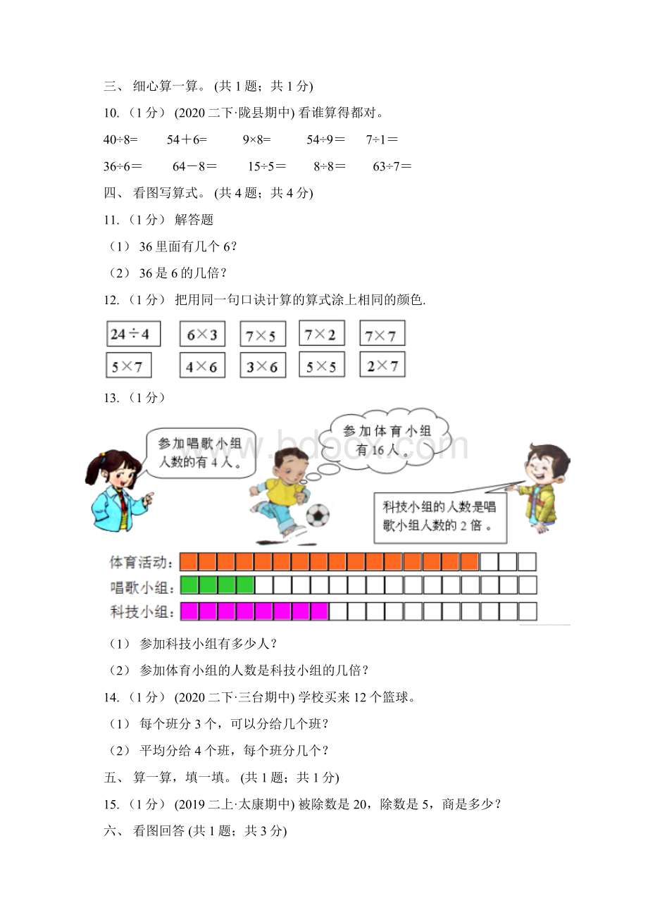 学年小学数学人教版二年级下册 第二单元表内除法一 单元卷2D卷Word格式文档下载.docx_第3页