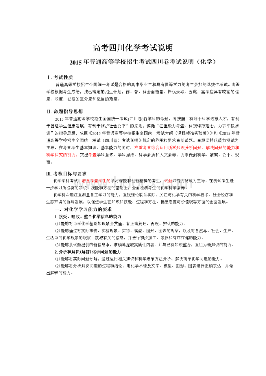 高考四川化学考试说明Word格式文档下载.docx_第1页