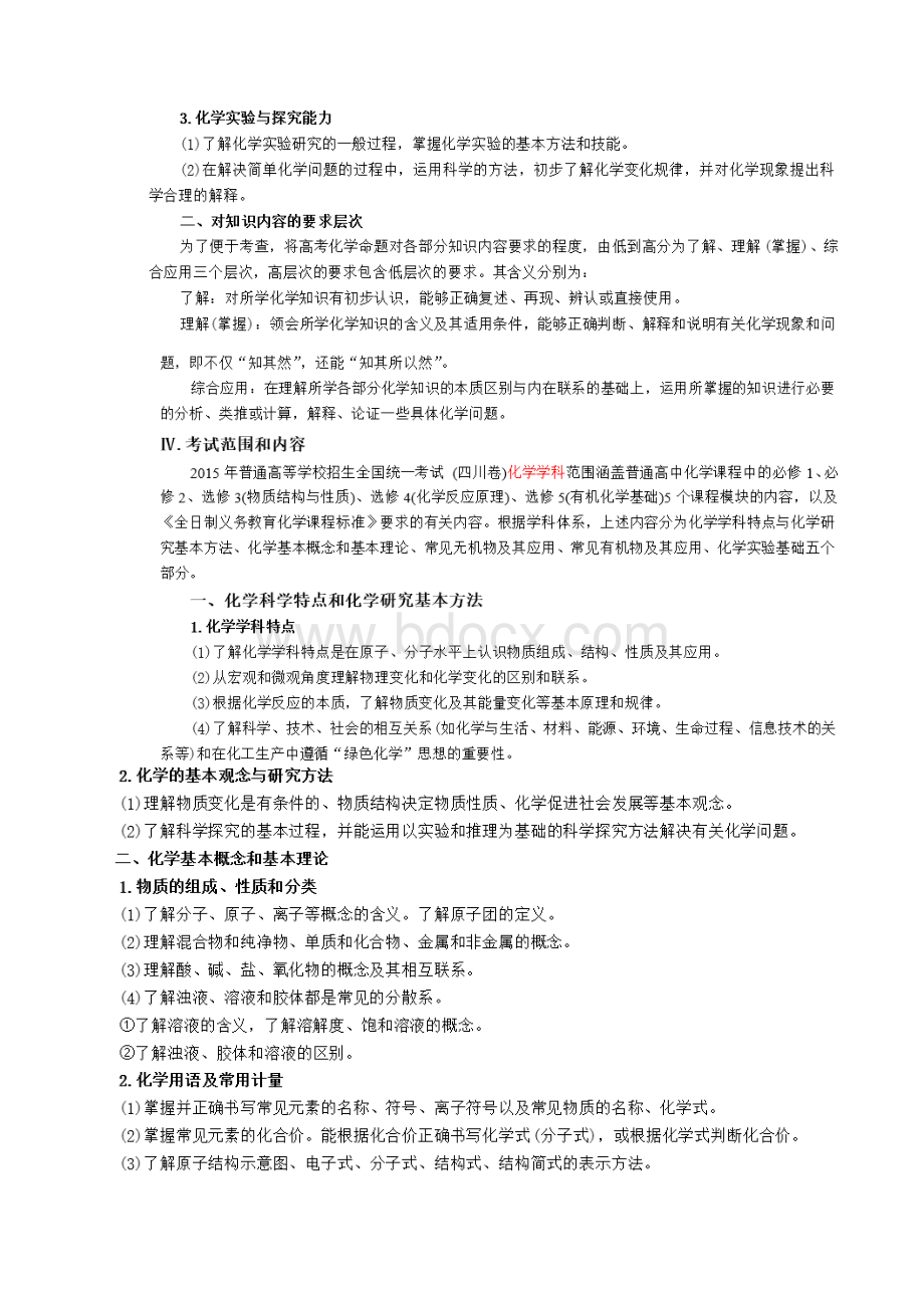 高考四川化学考试说明Word格式文档下载.docx_第2页