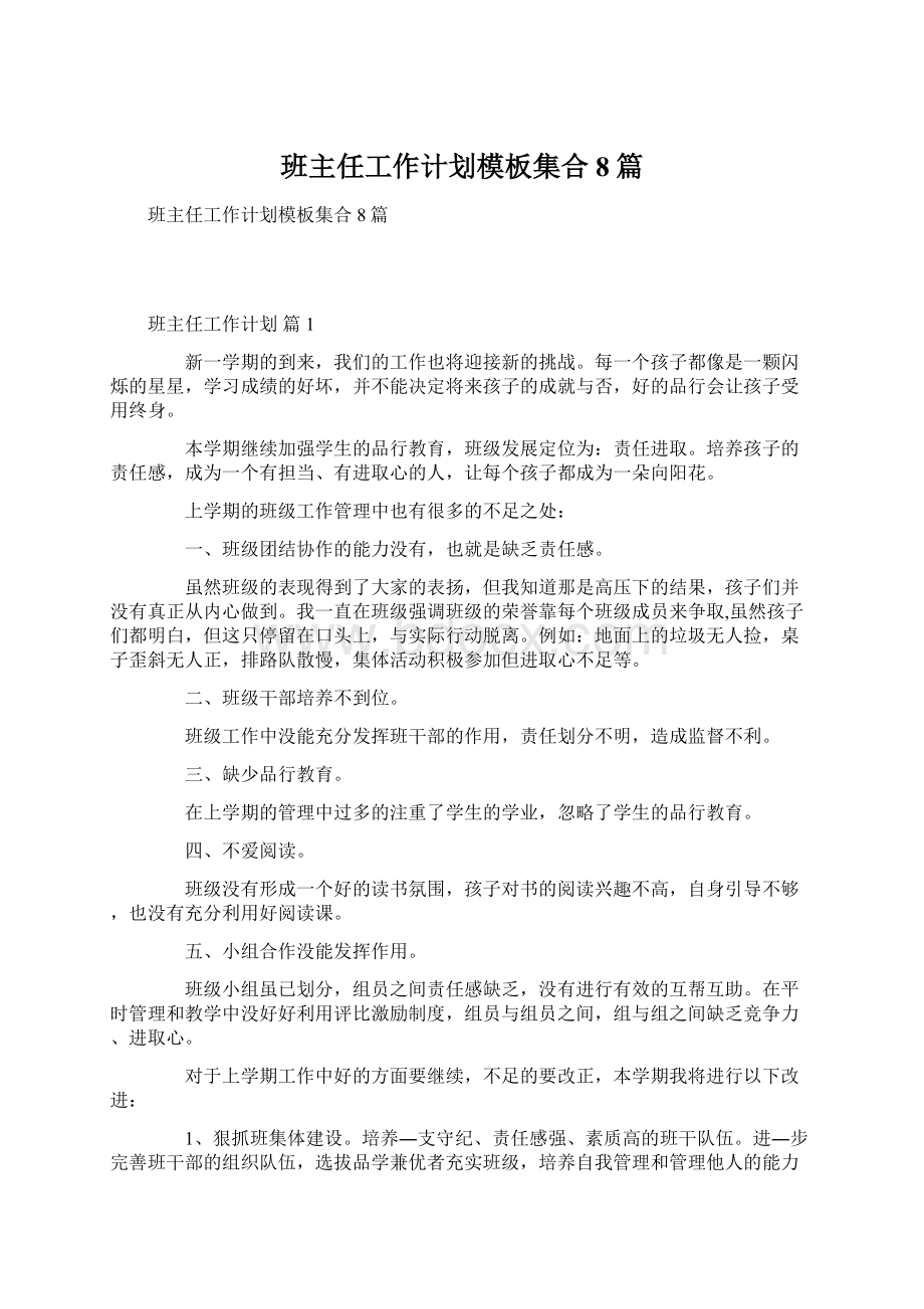 班主任工作计划模板集合8篇文档格式.docx_第1页