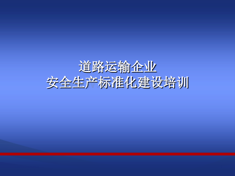 安全生产标准化指标体系解读-道路运输企业.ppt