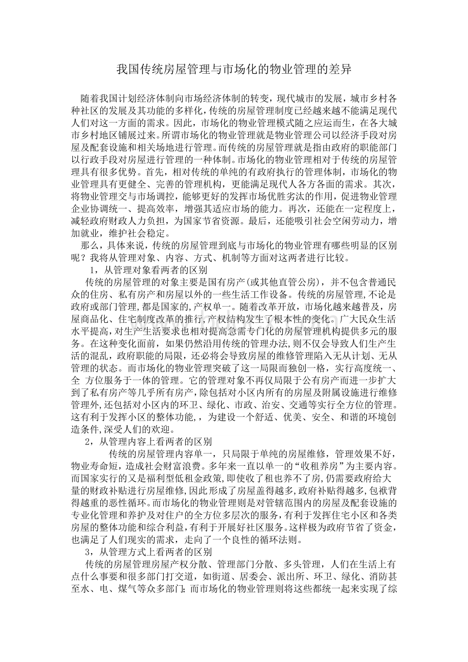 我国传统房屋管理和市场化的物业管理的差异Word文件下载.doc_第1页