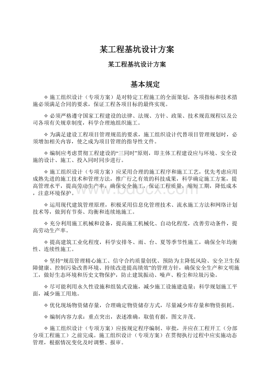 某工程基坑设计方案Word文档格式.docx