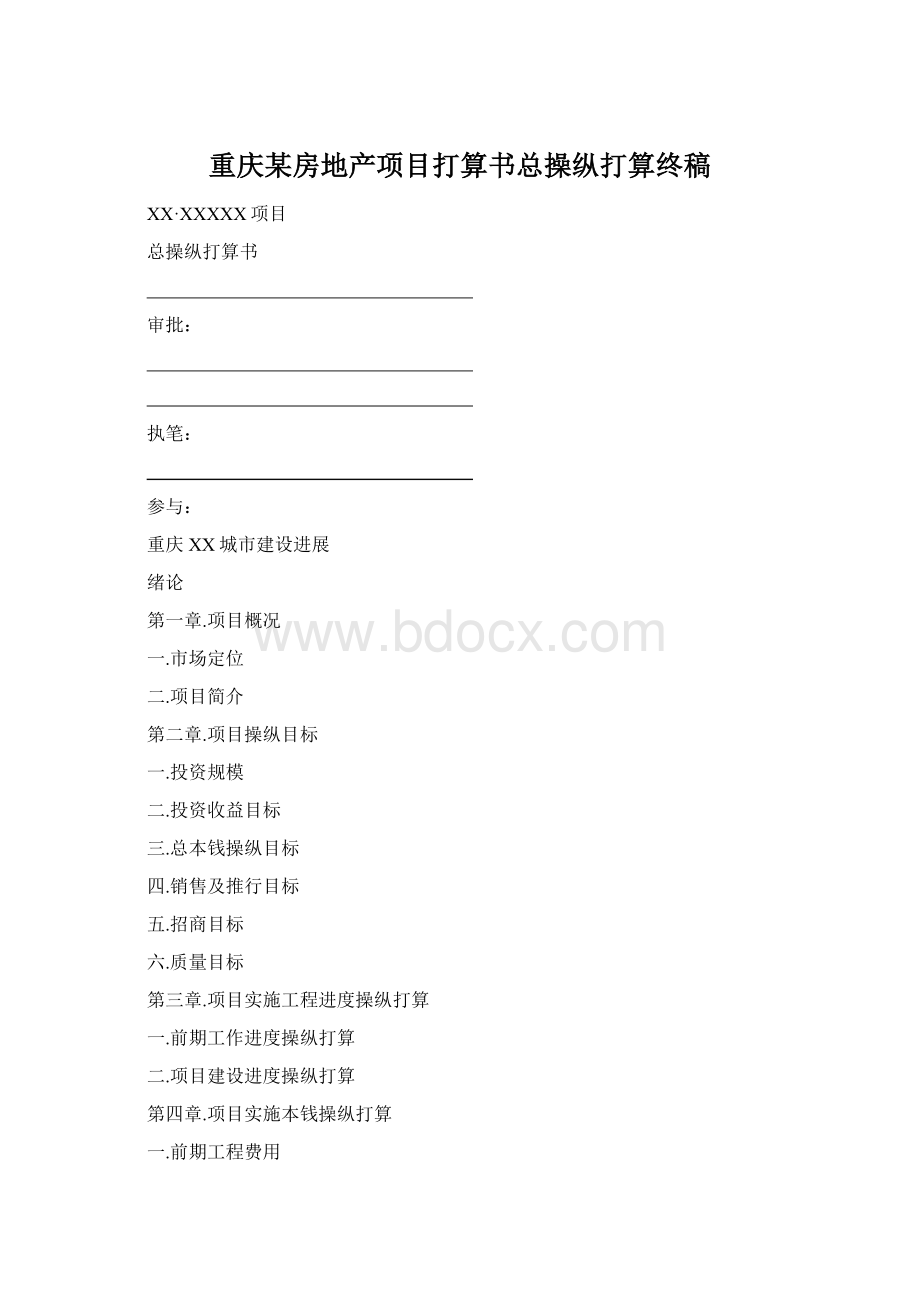 重庆某房地产项目打算书总操纵打算终稿Word格式文档下载.docx_第1页