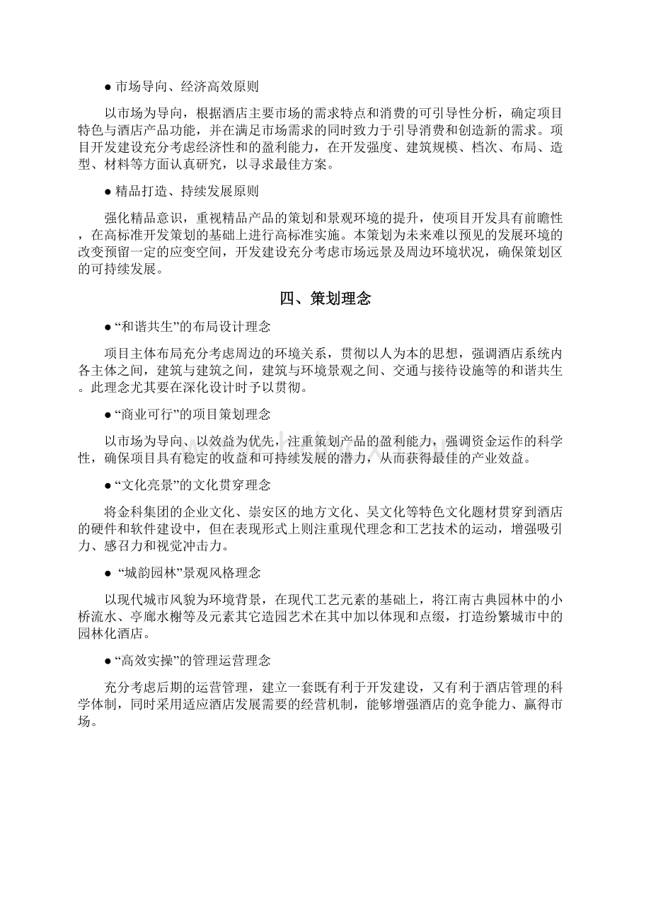 策划方案无锡金科酒店项目开发策划研究报告.docx_第3页