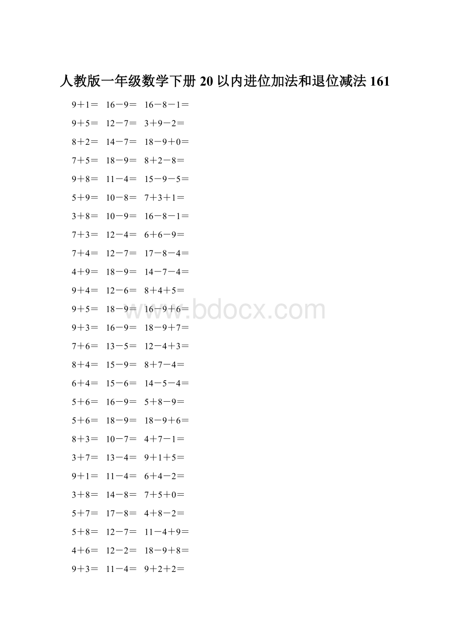 人教版一年级数学下册20以内进位加法和退位减法 161.docx_第1页