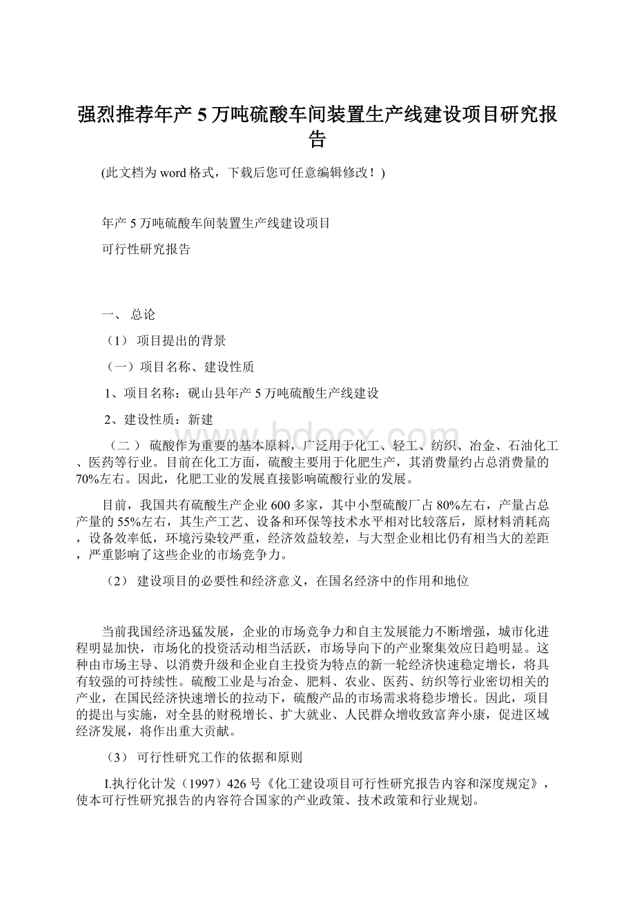 强烈推荐年产5万吨硫酸车间装置生产线建设项目研究报告Word下载.docx_第1页