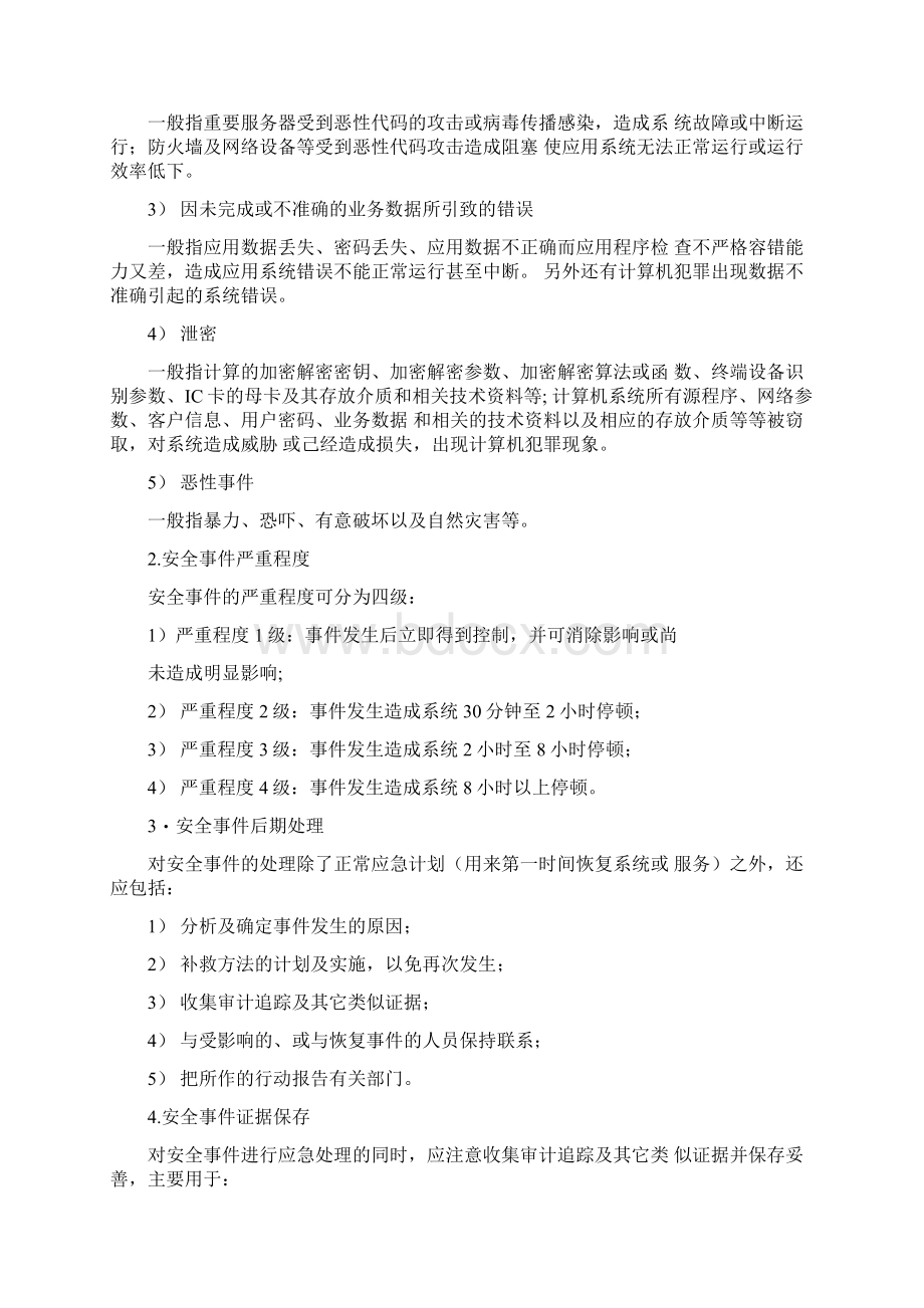 XX银行业务连续性和应急处理方案.docx_第3页