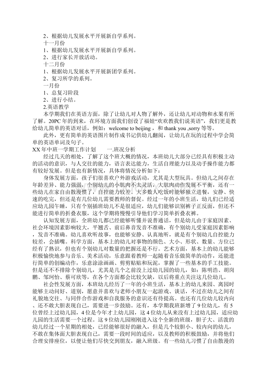 XX年中班一学期工作计划Word文件下载.docx_第3页