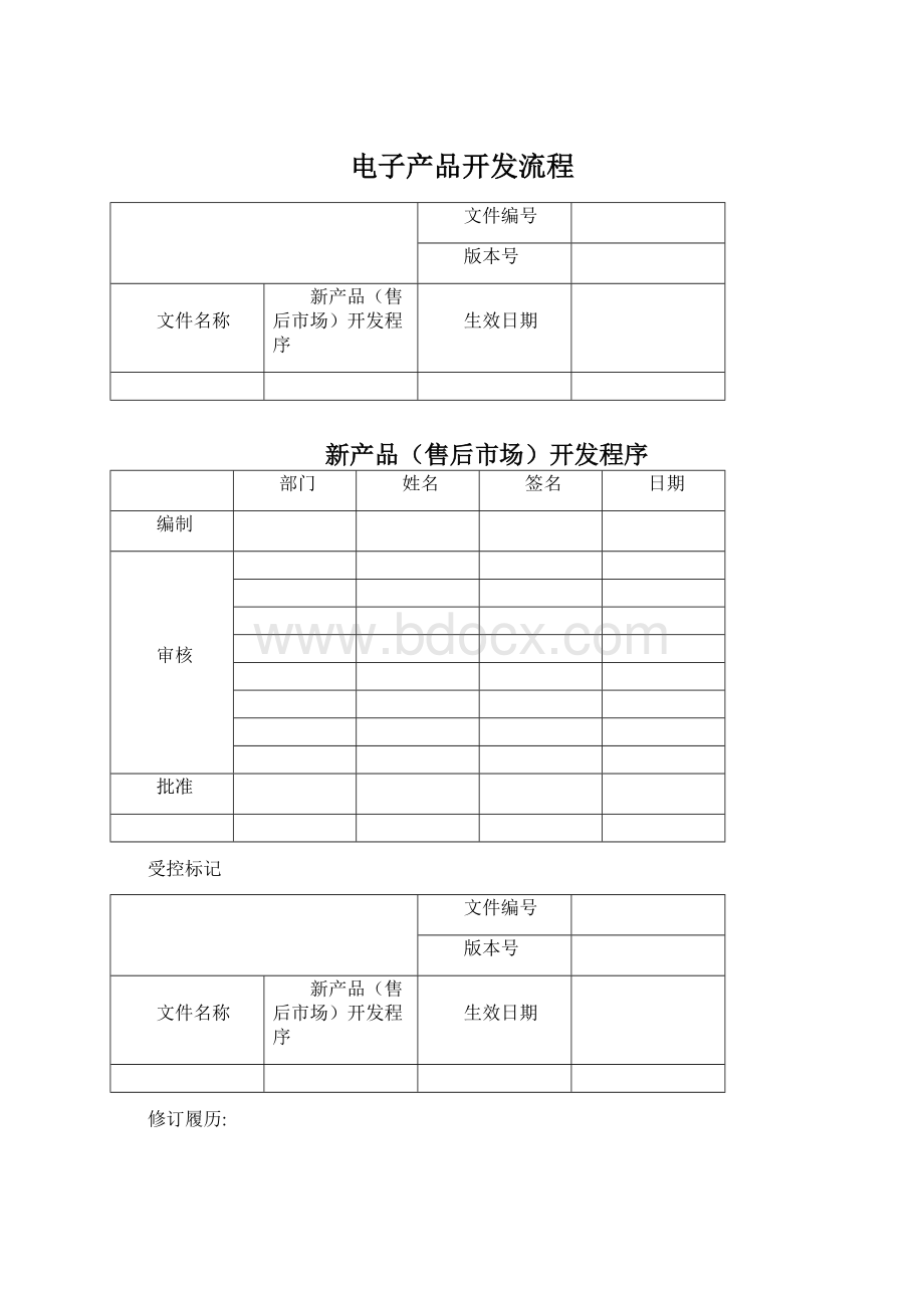 电子产品开发流程Word文件下载.docx