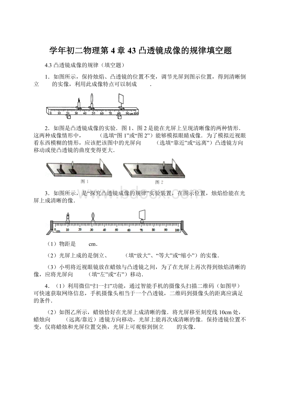 学年初二物理第4章 43 凸透镜成像的规律填空题Word下载.docx_第1页